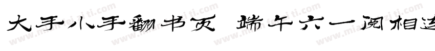 大手小手翻书页 端午六一阅相连字体转换